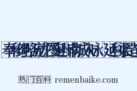 奉和经略庞龙图延州南城入咏·延利渠造句是什么意思的图片